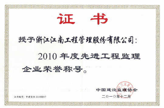 2010年度先進工程監理企業