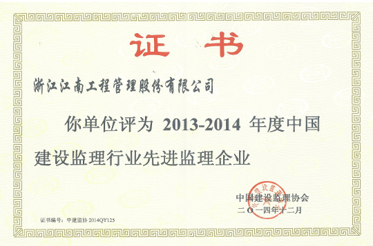 2013-2014年度中國建設監理行業先進監理企業