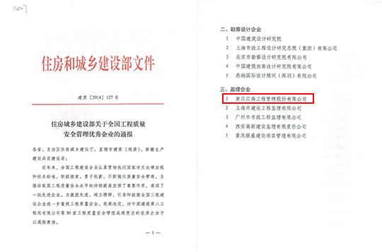 全國工程質量安全管理優秀企業