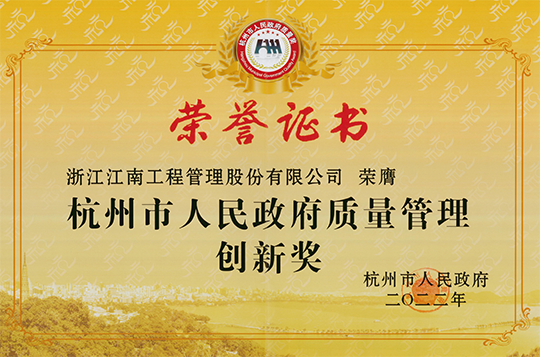 2022年杭州市人民政府質量管理創新獎