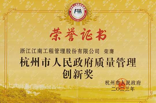 2023年杭州市人民政府質量管理創新獎
