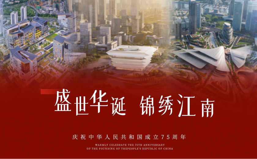 共慶華誕75載，築夢家國同輝煌