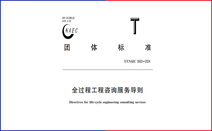 全新裏程碑丨江南管理主編的《全過程工程咨詢服務導則》正式實施