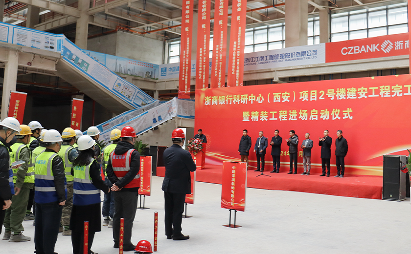 江南管理浙商銀行科研中心（西安）項目2号樓建安工程完工暨精裝工程正式啓動