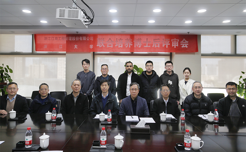 江南管理與浙江大學聯合培養博士後出站考核評審會圓滿舉行