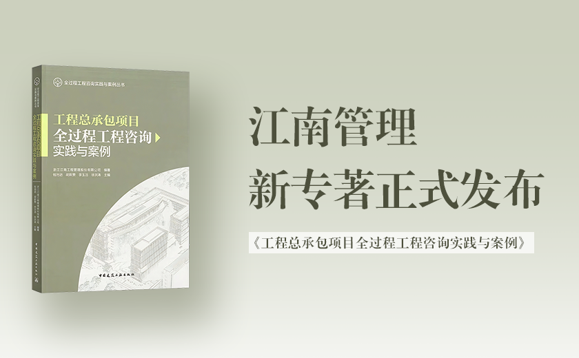 江南管理新專著《工程總承包項目全過程工程咨詢實踐與案例》正式發布