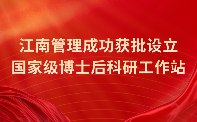 國家級認定！江南管理成功獲批設立國家級博士後科研工作站